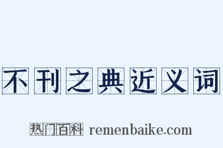 不刊之典近义词是什么意思的图片